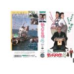 釣りバカ日誌4　VHS
