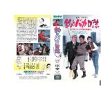 釣りバカ日誌　VHS