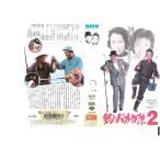 釣りバカ日誌　2　VHS