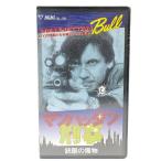 未使用品 未開封 洋画 VHS ビデオテ