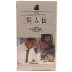 未使用品 未開封 洋画 VHS ビデオテープ BBC VIDEO 獣人伝 字幕スーパー SFトラジェディ V120F1894 1989年 英国映画 チャールズダンス