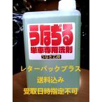 うなぢる1L 送料込 オフロードバイク用強力アルカリ性洗剤 泥汚れ油汚れによく効く 香料不使用で無臭 代引不可 時間指定不可 石原商店うなぎ工房