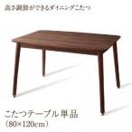 ショッピングこたつ テーブル こたつ こたつテーブル おしゃれ 北欧 年中快適 高さ調節ができるダイニングこたつ こたつテーブル単品 W120(80×120cm)