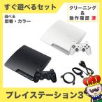 ショッピングPS3 【ポイント5倍】PS3 プレステ3 PlayStation 3 CECH-2000 2100 2500 3000 選べる型番・カラー HDMIケーブル付き SONY ゲーム機 中古 すぐ遊べるセット