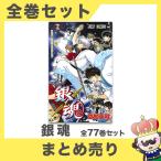 【ポイント5倍】銀魂 ぎんたま 全巻 漫画 マンガ コミック セット 全77巻 週刊少年ジャンプ 中古