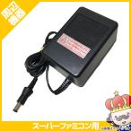 【ポイント5倍】スーパーファミコン 純正 スーファミ ACアダプタ SFC 中古