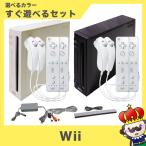 【ポイント5倍】Wii 本体 すぐ遊べるセット 一式 リモコン ヌンチャク 追加セット 選べるカラー 中古
