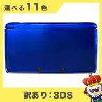 【ポイント5倍】3DS 本体 訳あり 選べる11色 本体のみ ニンテンドー  Nintendo ゲーム機 中古