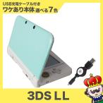 【ポイント5倍】3DSLL 本体 訳あり 選べる7色 充電器付 USB型充電器　ニンテンドー Nintendo ゲーム機 中古