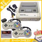 スーパーファミコン SFC スーファミ 本体 すぐに遊べるセット おまけソフト付 コントローラー2個 Nintendo 任天堂 ニンテンドー 中古