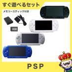 PSP-1000 本体 すぐ遊べるセット メモリースティック4GB付 選べる4色 プレイステーション・ポータブル PlayStationPortable SONY ソニー【中古】
