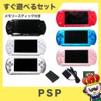 【ポイント5倍】PSP-3000 本体 すぐ遊べるセット メモリースティック4GB付 選べる6色 プレイステーション・ポータブル PlayStationPortable SONY ソニー【中古】