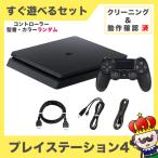 PS4 本体 すぐ遊べるセット CUH-2200BB01 1TB ジェット・ブラック 純正 コントローラー ランダムプレステ4 PlayStation4 SONY ソニー 中古