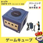 【ポイント5倍】ゲームキューブ 本体 中古 GC 3点セット 選べる3色 ACアダプタ AVケーブル 中古