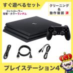 PS4 Pro 本体 すぐ遊べるセット CUH-7200BB01 1TB ジェット・ブラック 純正 コントローラー ランダム中古