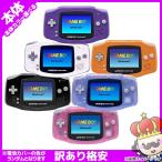 【ポイント5倍】GBA ゲームボーイアドバンス 本体のみ 選べる6色 (電池カバー色ランダム) 中古 訳あり 格安 中古