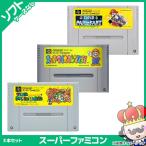 SFC スーパーマリオシリーズ ３本セット (スーパーマリオカート,スーパーマリオコレクション,スーパーマリオワールド) ソフトのみ SUPERFAMICOM 中古