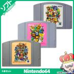 【ポイント5倍】N64 マリオパーティ3本セット (マリオパーティ1,2,3) ソフトのみ 箱取説なし カセット ニンテンドー Nintendo 任天堂 レトロゲーム 中古