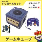 【ポイント5倍】GC ゲームキューブ 本体 すぐ遊べるセット 選べる3色 コントローラー付き 任天堂 中古