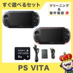 【ポイント5倍】PSVITA PSVita-2000 Wi-Fiモデル 本体 すぐ遊べるセット 選べる2色 純正メモリーカード付 PlayStationVita SONY ソニー【中古】