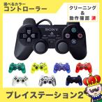 【ポイント5倍】PS2 プレイステーション2 コントローラー DUALSHOCK2 選べるカラー プレステ2 中古