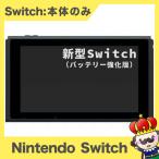 【ポイント5倍】Switch Nintendo Switch 新型 本体のみ 任天堂 ニンテンドー 中古