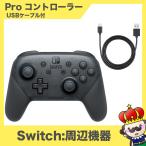 Nintendo Switch用コントローラー