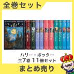 【ポイント5倍】ハリー・ポッター シリーズ 全7巻 11冊セット 静山社 ハードカバー 小説  中古