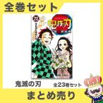 【ポイント5倍】鬼滅の刃 全巻 鬼滅 コミック マンガ 漫画 セット 全23完結 ジャンプコミックス 中古