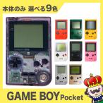 【ポイント5倍】ゲームボーイ ポケット 本体 GAME BOY 電池カバー付 選べる9色 Nintendo 任天堂 ニンテンドー 中古