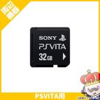 【ポイント5倍】PSVita メモリーカード 32GB (PCH-Z321J) 周辺機器 純正 PlayStationVita SONY ソニー【中古】