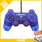 【ポイント5倍】PS2  プレイステーション2 デュアルショック2 コントローラー 純正 DUALSHOCK 2 オーシャン ブルー 中古