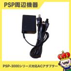 【ポイント5倍】PSP 専用ACアダプター (PSP-380) (PSP-3000シリーズ対応) [PSP] 中古