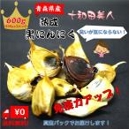 Yahoo! Yahoo!ショッピング(ヤフー ショッピング)【熟成 黒にんにく】お得！600g （200gx3） 臭いが気にならない！ 送料無料 青森県産 黒ニンニク 十和田美人 免疫力アップ！