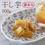 予約 送料無料 訳あり 紅はるか焼き干し芋 500g 鹿児島県産 べにはるか 国産 ほしいも 干し芋
