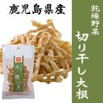 だいこん 切り干し大根 25g 乾燥野菜 時短 スープ 味噌汁 仕送り 非常時 防災 備蓄 ポイント消化 グルメ 食品 お取り寄せ 在庫処分 フード おすすめ お試し