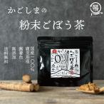 ごぼう茶 ゴボウ茶 粉末 食品 国産 鹿児島 粉末ごぼう 50g