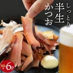 そのまま食べるかつおスライス 60g×6パック おつまみ