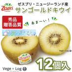 Yahoo! Yahoo!ショッピング(ヤフー ショッピング)【お中元・夏ギフト】ゼスプリ サンゴールドキウイ 秀品 12個入 約1.3~1.5kg ニュージーランド産 贈答品質 1玉約100~120g 高糖度 クール便 本州送料無料