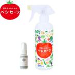 野菜洗いのお水【ベジセーフ】400mlスプレー洗い用+持ち歩き用15ml つけおき不要・残留農薬・防腐剤除去・鮮度保持