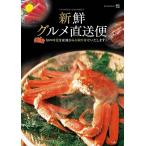 新鮮グルメ直送便 煌 きらめき お取り寄せ 肉 海鮮 スイーツ