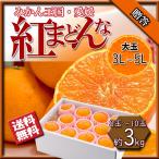 紅まどんな みかん お歳暮 贈答 べにまどんな 愛媛県産 愛媛みかん 化粧箱入 3Lから5L 3ｋｇ 送料無料