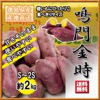 鳴門金時 食べきり Ｓサイズ 徳島県産 なると金時 金時芋 さつまいも 2ｋｇ 2023年 新物 送料無料