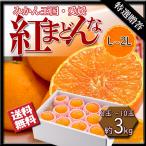 紅まどんな 特選贈答 みかん お歳暮 贈答 べにまどんな 愛媛県産 愛媛みかん 化粧箱入 Ｌから2L 3ｋｇ 送料無料