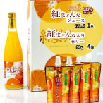 紅まどんなジュース 紅まどんな入りゼリー セット ジュース 母の日 紅まどんな 100％ ジュース ストレートジュース 720ml 1本 ゼリー4個 専用箱入 贈答