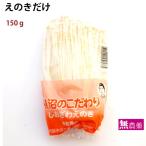 きのこ　えのきだけ　150g　（無農薬）　12パック　　送料込