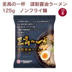桜井 至高の一杯　謹製醤油ラーメン 125g 10食　送料込　インスタントラーメン　即席ラーメン　しょうゆラーメン
