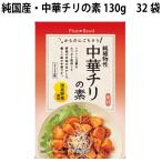 冨貴 純国産・中華チリの素 130g 32袋 送料込