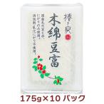 椿き家 木綿豆富(帯巻き) 175g 10パック 送料込