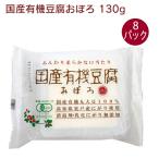 椿き家 国産有機豆腐おぼろ 130g 8パック 送料込
